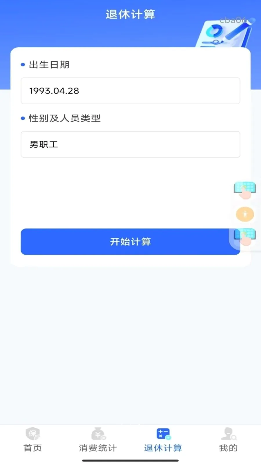 �籣���ϼ���ܼ�(����滮����)v1.0.0 ��׿���ͼ2