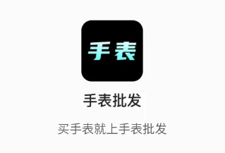 手表批发(手表找货软件) 手表批发(手表找货软件)