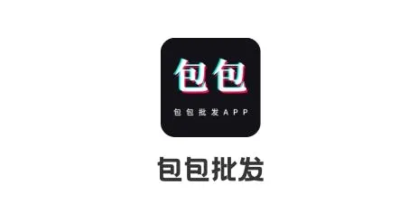 包包批发安卓版手机版 包包批发安卓版手机版