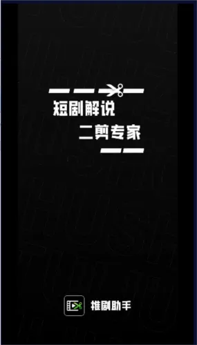 推剧助手(短剧解说工具) 推剧助手(短剧解说工具)