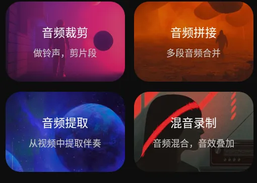 音频剪辑调音师(音频剪辑工具) 音频剪辑调音师(音频剪辑工具)