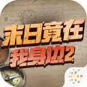 ĩ�վ���������2(ĩ�ս�����Ϸ)
