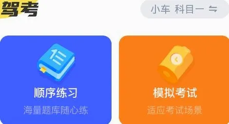 驾考一把过最新手机版 驾考一把过最新手机版