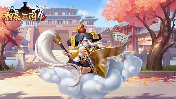 胡莱三国42026最新版本 胡莱三国42026最新版本