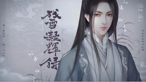 残雪凝辉录最新手机版 残雪凝辉录最新手机版