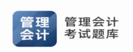 管理会计考试题库(会计考试刷题软件) 管理会计考试题库(会计考试刷题软件)
