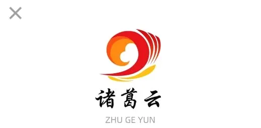 诸葛云(新闻办公平台) 诸葛云(新闻办公平台)