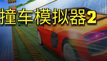 撞车模拟器22026官方最新版本 撞车模拟器22026官方最新版本