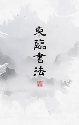 东临书法(书法学习工具) 东临书法(书法学习工具)