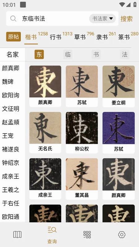 东临书法(书法学习工具) 东临书法(书法学习工具)