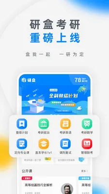 研盒考研最新手机版 研盒考研最新手机版