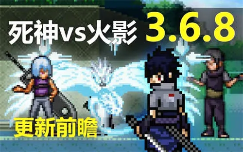 死神vs火影(格斗竞技游戏) 死神vs火影(格斗竞技游戏)