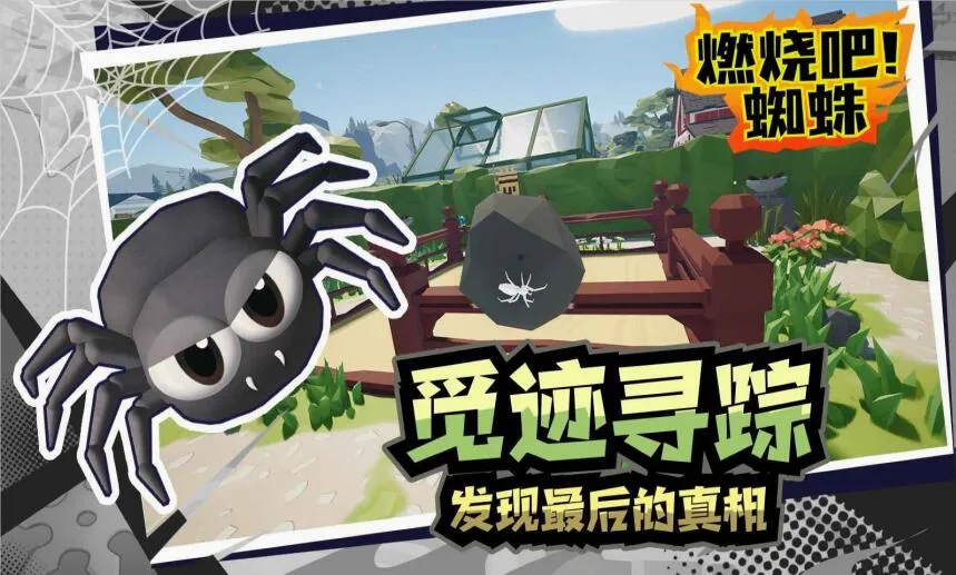 燃烧吧!蜘蛛(蜘蛛猎杀模拟游戏) 燃烧吧!蜘蛛(蜘蛛猎杀模拟游戏)