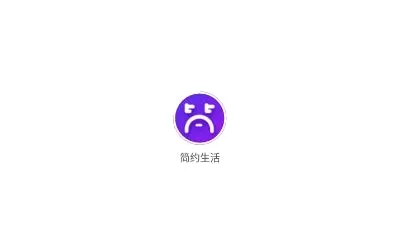 简约生活(同城生活服务平台) 简约生活(同城生活服务平台)