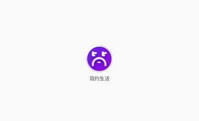 简约生活(同城生活服务平台) 简约生活(同城生活服务平台)