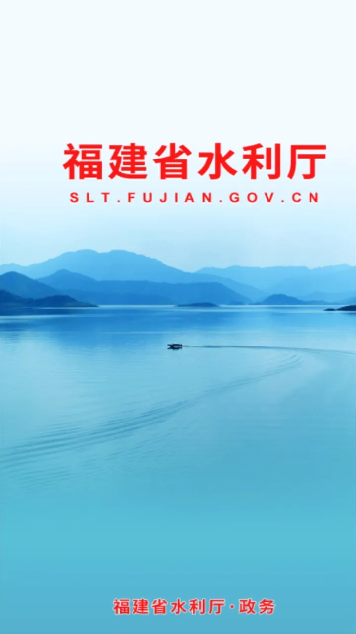 福建水利最新手机版 福建水利最新手机版