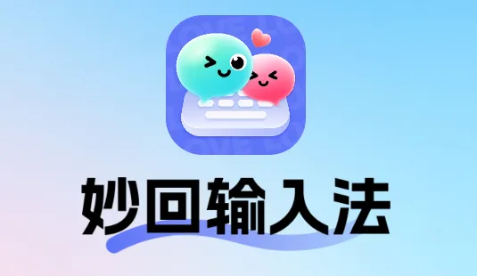 妙回输入法(智能社交输入法) 妙回输入法(智能社交输入法)