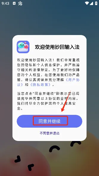 妙回输入法(智能社交输入法) 妙回输入法(智能社交输入法)