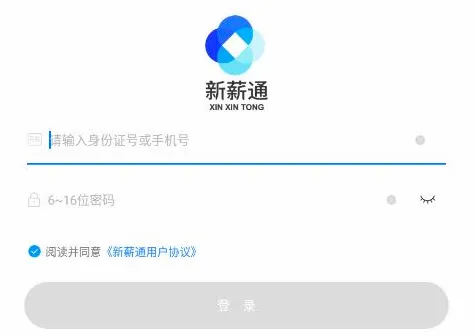 新薪通工人端(工人工资管理平台) 新薪通工人端(工人工资管理平台)