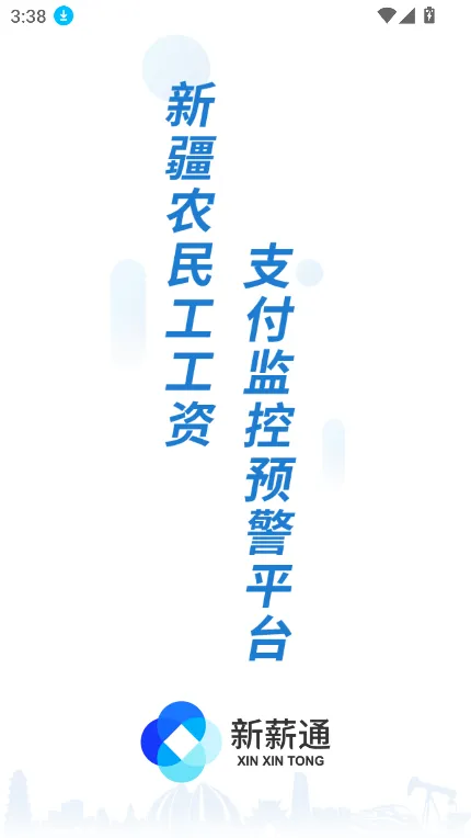 新薪通工人端(工人工资管理平台) 新薪通工人端(工人工资管理平台)