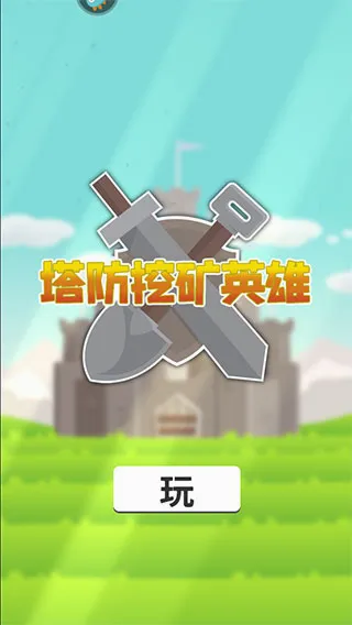 塔防挖矿英雄安卓版手机版 塔防挖矿英雄安卓版手机版