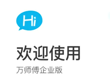 万师傅企业版(家居售后平台) 万师傅企业版(家居售后平台)