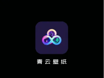 青云壁纸最新手机版 青云壁纸最新手机版