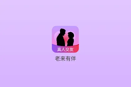 老来有伴(中老年交友软件) 老来有伴(中老年交友软件)