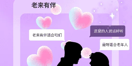 老来有伴(中老年交友软件) 老来有伴(中老年交友软件)