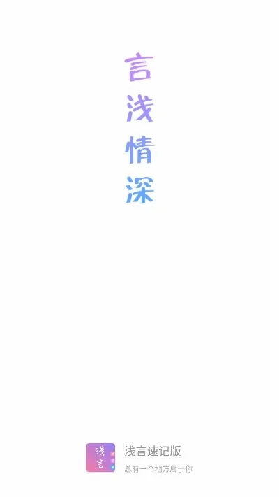 浅言速记版(生活记录app) 浅言速记版(生活记录app)