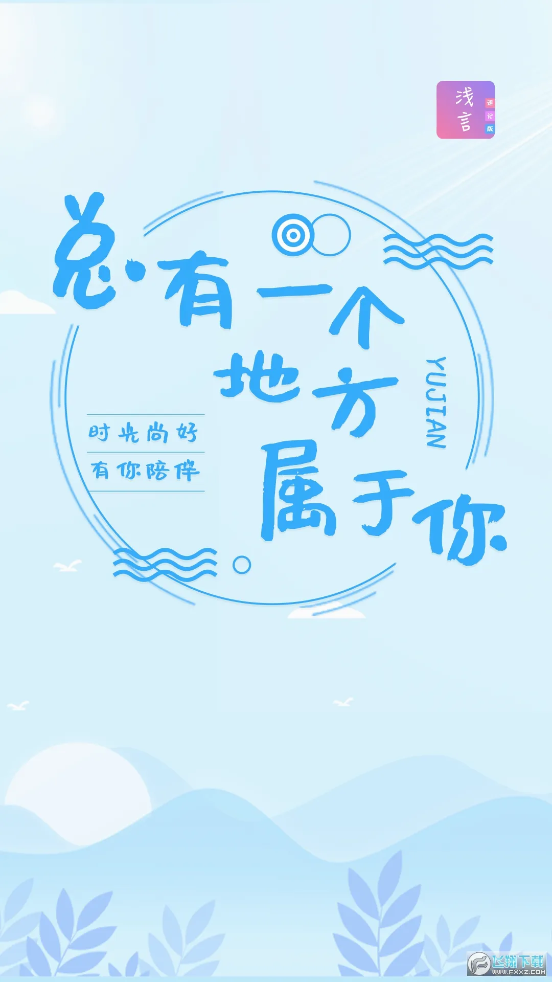 浅言速记版(生活记录app) 浅言速记版(生活记录app)