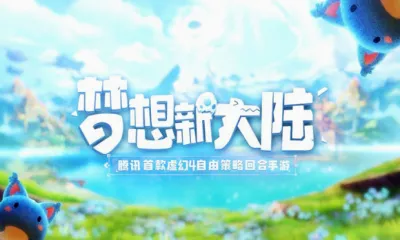 梦想新大陆安卓版手机版 梦想新大陆安卓版手机版