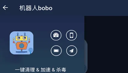 机器人bobo(手机系统工具) 机器人bobo(手机系统工具)