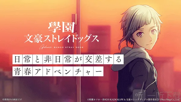学园文豪Stray Dogs安卓版手机版 学园文豪Stray Dogs安卓版手机版