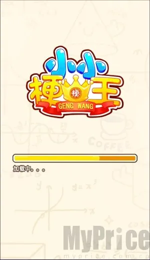 小小梗王(解谜闯关游戏) 小小梗王(解谜闯关游戏)