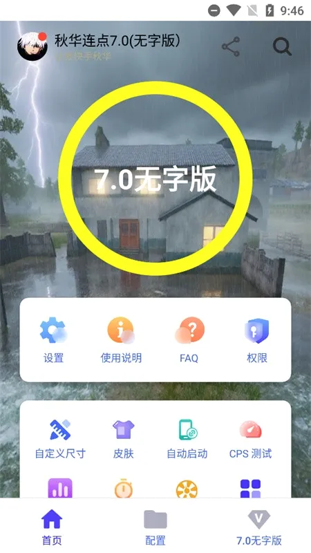 秋华自动连点器(自动连击工具) 秋华自动连点器(自动连击工具)