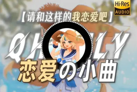 和这样的我恋爱吧(恋爱剧情Galgame) 和这样的我恋爱吧(恋爱剧情Galgame)