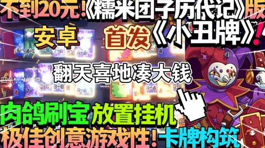 翻天喜地凑大钱(扑克点击放置游戏) 翻天喜地凑大钱(扑克点击放置游戏)