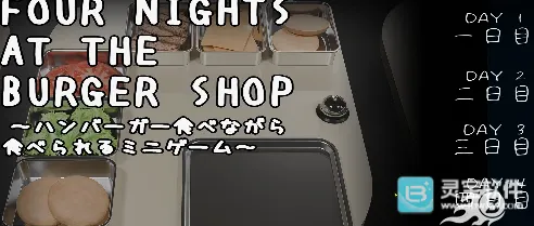 汉堡店的四个夜晚(汉堡店经营游戏) 汉堡店的四个夜晚(汉堡店经营游戏)