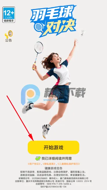 羽毛球对决2026最新版本 羽毛球对决2026最新版本