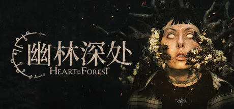幽林深处最新手机版 幽林深处最新手机版