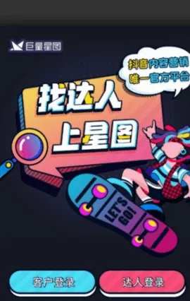 巨量星图(短视频推广软件) 巨量星图(短视频推广软件)