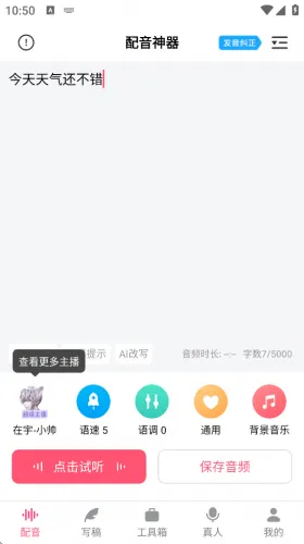 配音神器(文字转语音软件) 配音神器(文字转语音软件)