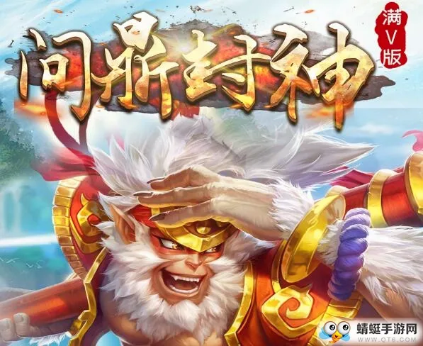 问鼎封神2026最新版本 问鼎封神2026最新版本