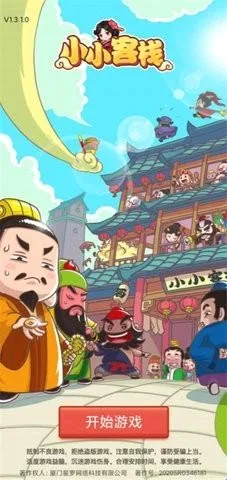 小小客栈安卓版手机版 小小客栈安卓版手机版