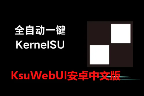 KsuWebUI安卓版手机版 KsuWebUI安卓版手机版