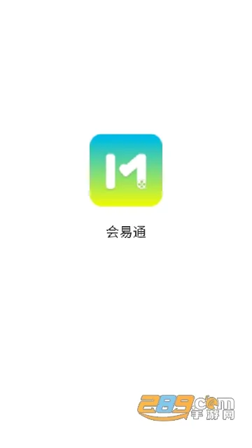 会易通2026最新版本 会易通2026最新版本