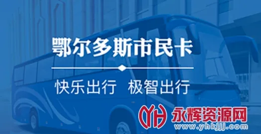 天骄通(市民出行服务) 天骄通(市民出行服务)