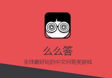 么么答2026最新版本 么么答2026最新版本