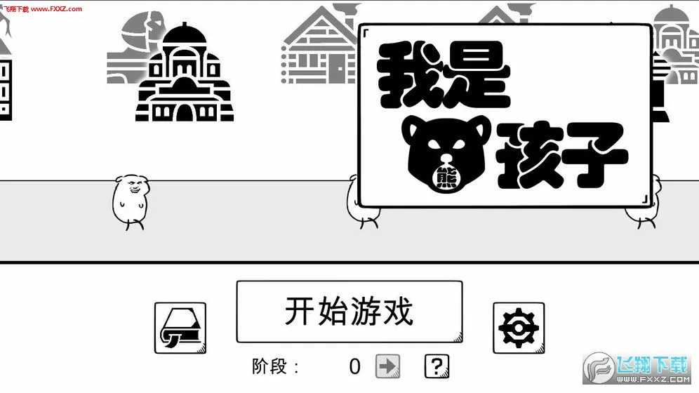 我是熊孩子(熊孩子策略游戏) 我是熊孩子(熊孩子策略游戏)